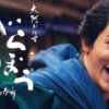 NHK大河ドラマ　歴代データと視聴率ランキング