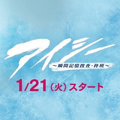 火曜9時の連続ドラマ『アイシー〜瞬間記憶捜査・柊班〜』感想投稿ページ