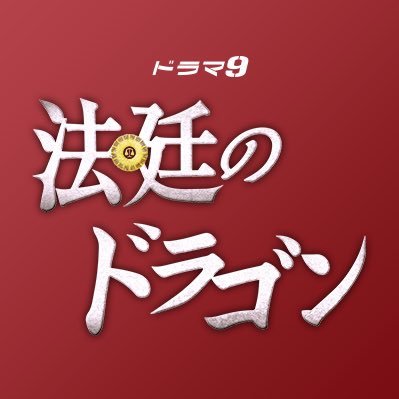 ドラマ8『法廷のドラゴン』感想投稿ページ