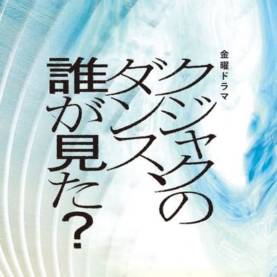 金曜ドラマ『クジャクのダンス、誰が見た?』感想投稿ページ