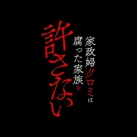 ドラマ24『家政婦クロミは腐った家族を許さない』感想投稿ページ