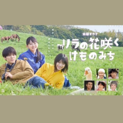 土曜ドラマ『リラの花咲くけものみち』感想投稿ページ