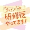 TBS火曜ドラマ『まどか26歳、研修医やってます!』感想投稿ページ