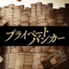 木曜ドラマ『プライベートバンカー』感想投稿ページ