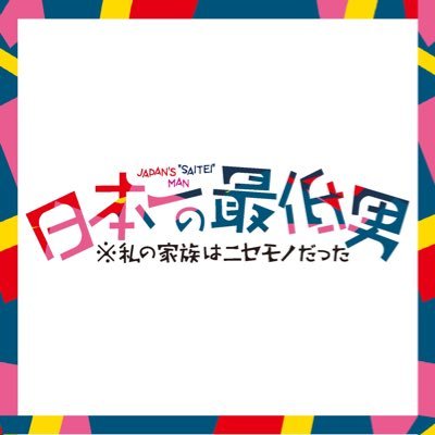 木曜劇場『日本一の最低男 ※私の家族はニセモノだった』感想投稿ページ