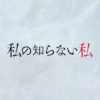 木曜ドラマ『私の知らない私』感想投稿ページ