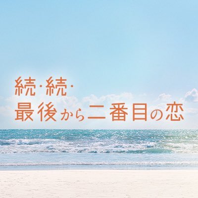 月9ドラマ『続・続・最後から二番目の恋』感想投稿ページ