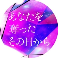 フジ月曜22時『あなたを奪ったその日から』感想投稿ページ