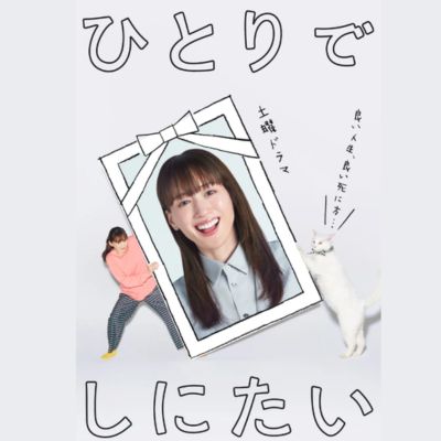 NHK土曜ドラマ『ひとりでしにたい』感想投稿ページ