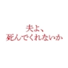 ドラマプレミア23 『夫よ、死んでくれないか』感想投稿ページ