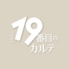 日曜劇場『19番目のカルテ』感想投稿ページ