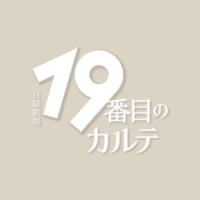 日曜劇場『19番目のカルテ』感想投稿ページ