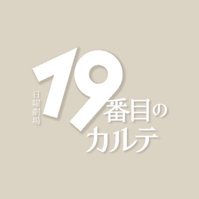 日曜劇場『19番目のカルテ』感想投稿ページ