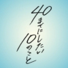 ドラマ24『40までにしたい10のこと』感想投稿ページ