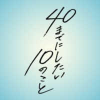 ドラマ24『40までにしたい10のこと』感想投稿ページ