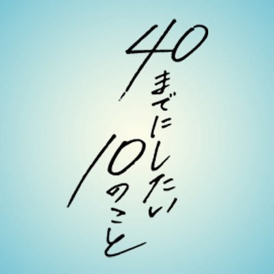 ドラマ24『40までにしたい10のこと』感想投稿ページ