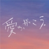 木曜劇場『愛の、がっこう。』感想投稿ページ