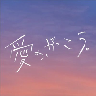 木曜劇場『愛の、がっこう。』感想投稿ページ