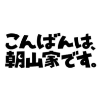 日曜10時の連続ドラマ『こんばんは、朝山家です。』感想投稿ページ