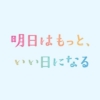月9ドラマ『明日はもっと、いい日になる』感想投稿ページ