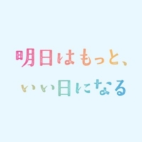 月9ドラマ『明日はもっと、いい日になる』感想投稿ページ
