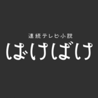 NHK連続テレビ小説『ばけばけ』感想投稿ページ