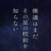 フジ月曜22時『僕達はまだその星の校則を知らない』感想投稿ページ