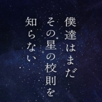フジ月曜22時『僕達はまだその星の校則を知らない』感想投稿ページ