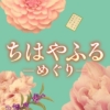 水曜ドラマ『ちはやふる-めぐり-』感想投稿ページ