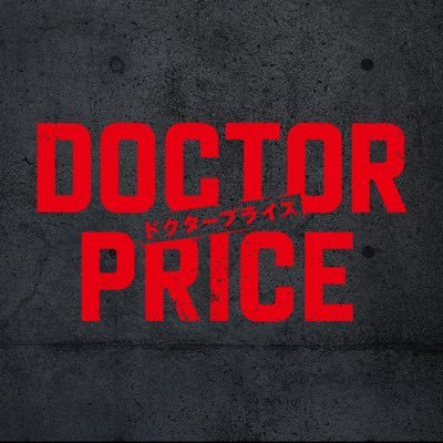 日曜ドラマ『DOCTOR PRICE』感想投稿ページ