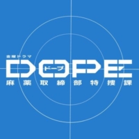 金曜ドラマ『DOPE 麻薬取締部特捜課』感想投稿ページ