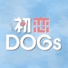 TBS火曜ドラマ『初恋DOGs』感想投稿ページ