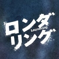 カンテレ×FODドラマ『ロンダリング』感想投稿ページ