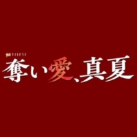 金曜ナイトドラマ『奪い愛、真夏』感想投稿ページ