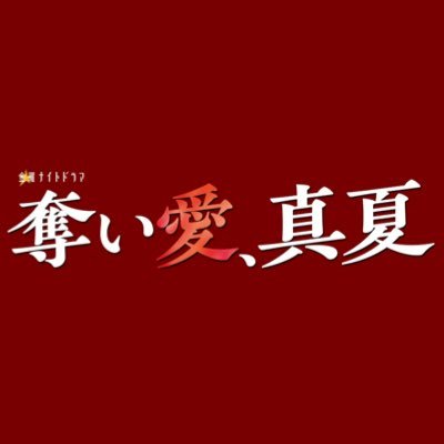金曜ナイトドラマ『奪い愛、真夏』感想投稿ページ