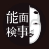 ドラマ9『能面検事』感想投稿ページ