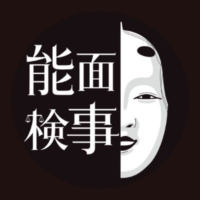 ドラマ9『能面検事』感想投稿ページ