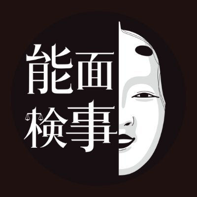 ドラマ9『能面検事』感想投稿ページ