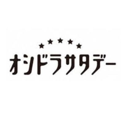 オシドラサタデー『リベンジ・スパイ』感想投稿