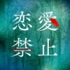 木曜ドラマ『恋愛禁止』感想投稿ページ