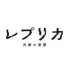 ドラマプレミア23 『レプリカ 元妻の復讐』感想投稿ページ
