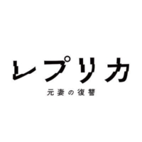 ドラマプレミア23 『レプリカ 元妻の復讐』感想投稿ページ