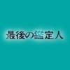 水曜10時ドラマ『最後の鑑定人』感想投稿ページ