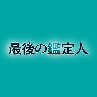 水曜10時ドラマ『最後の鑑定人』感想投稿ページ