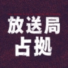 土曜ドラマ『放送局占拠』感想投稿ページ