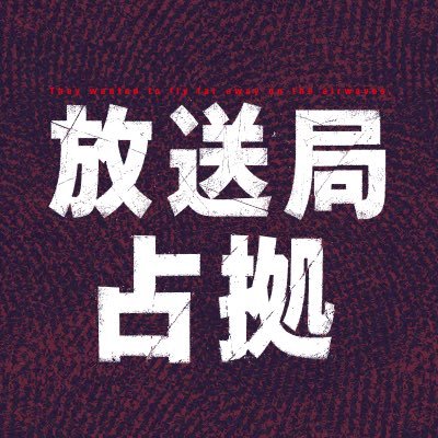土曜ドラマ『放送局占拠』感想投稿ページ