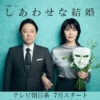 木曜ドラマ『しあわせな結婚』感想投稿ページ