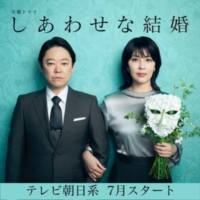 木曜ドラマ『しあわせな結婚』感想投稿ページ