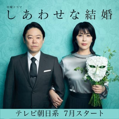 木曜ドラマ『しあわせな結婚』感想投稿ページ