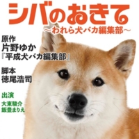 ドラマ10『シバのおきて ～われら犬バカ編集部～』感想投稿ページ